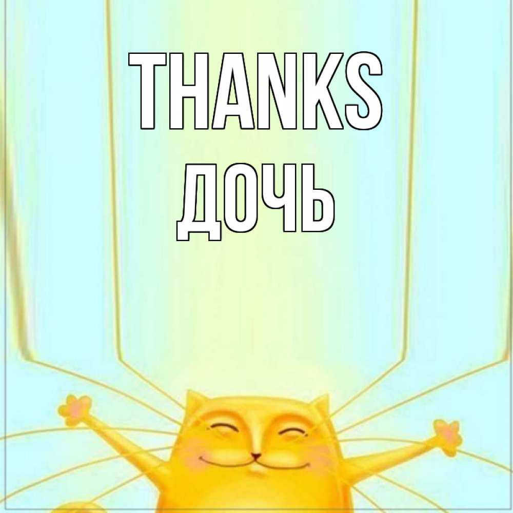 Greetings card с именем, Дочь Thanks кот с усами благодарит Greetings with text for free download 