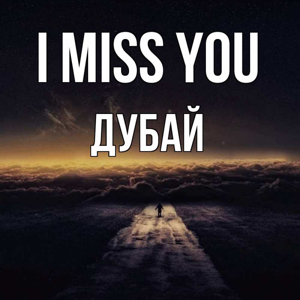 Greetings card с именем, Дубай I miss you идем Greetings with text for free download 