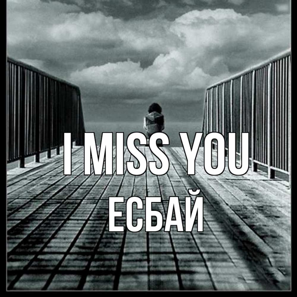 Greetings card с именем, Есбай I miss you грусть 2 Greetings with text for free download 