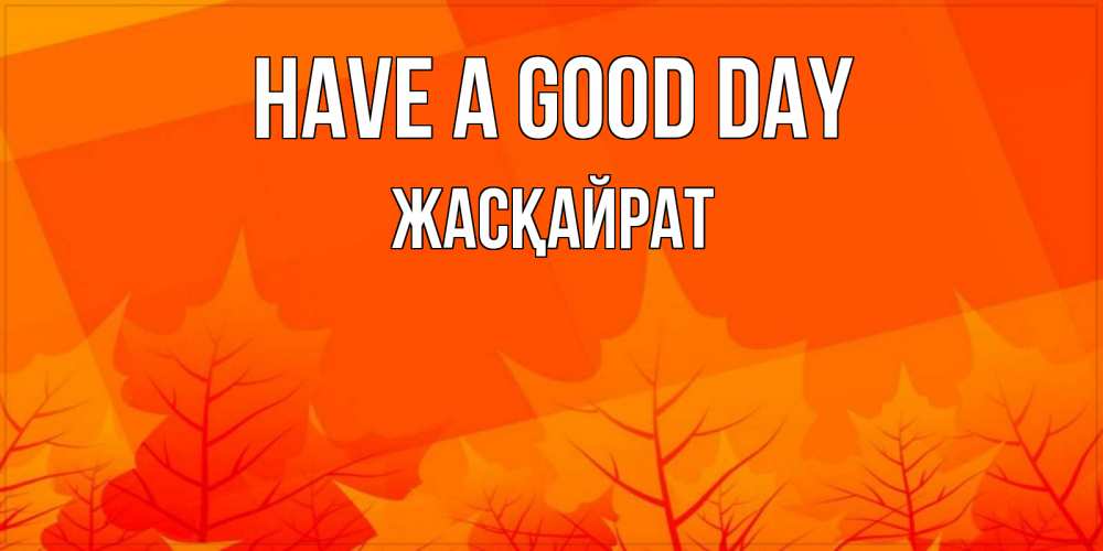 Greetings card с именем, Жасқайрат Have a good day осеннее настроение Greetings with text for free download 