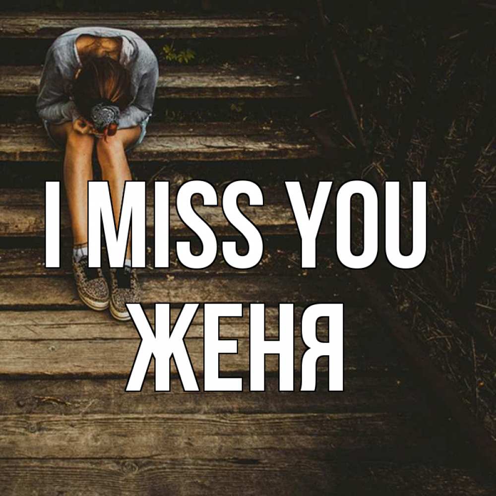 Greetings card с именем, Женя I miss you грущу Greetings with text for free download 