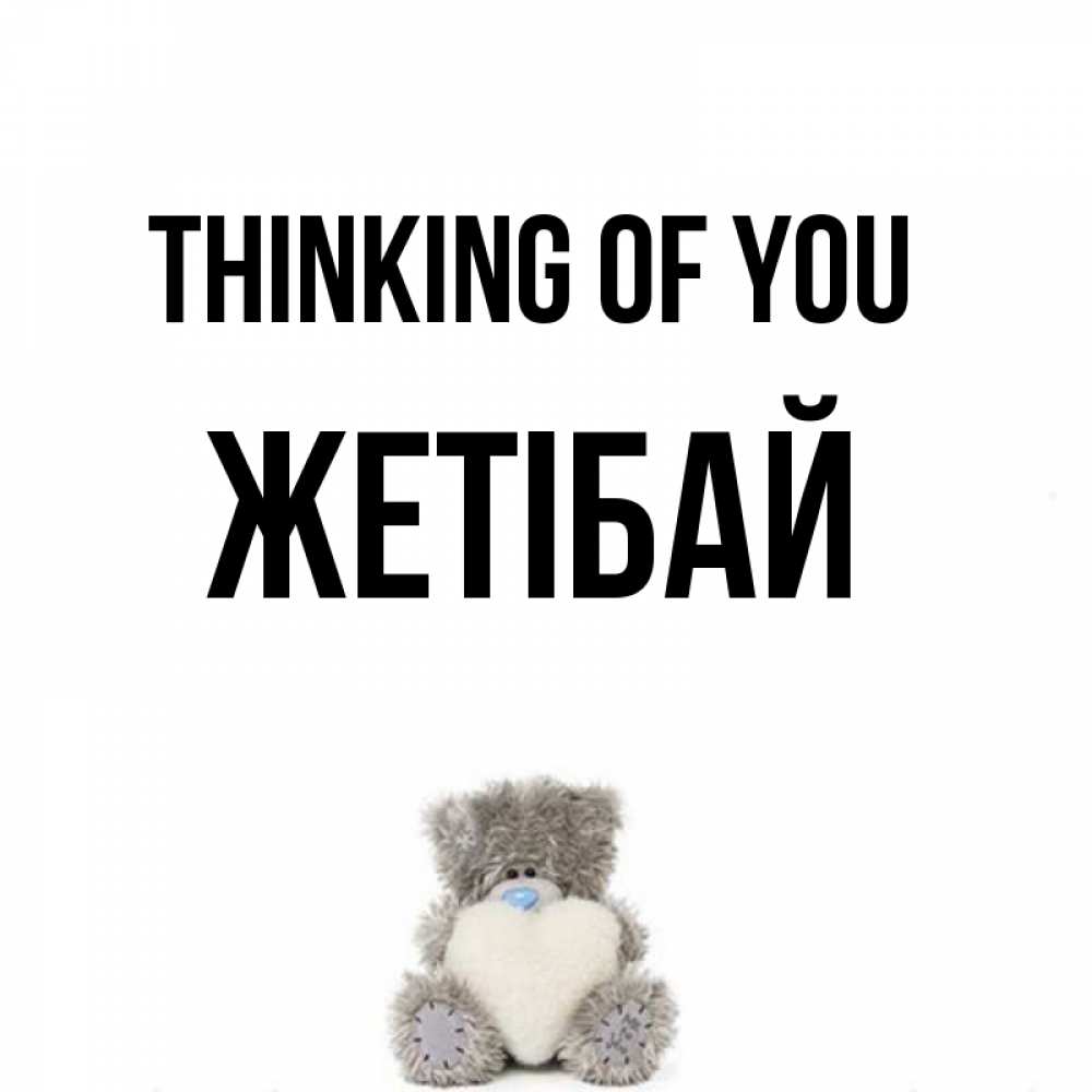 Greetings card с именем, Жетібай Thinking of you тедди с сердечком для любимой Greetings with text for free download 