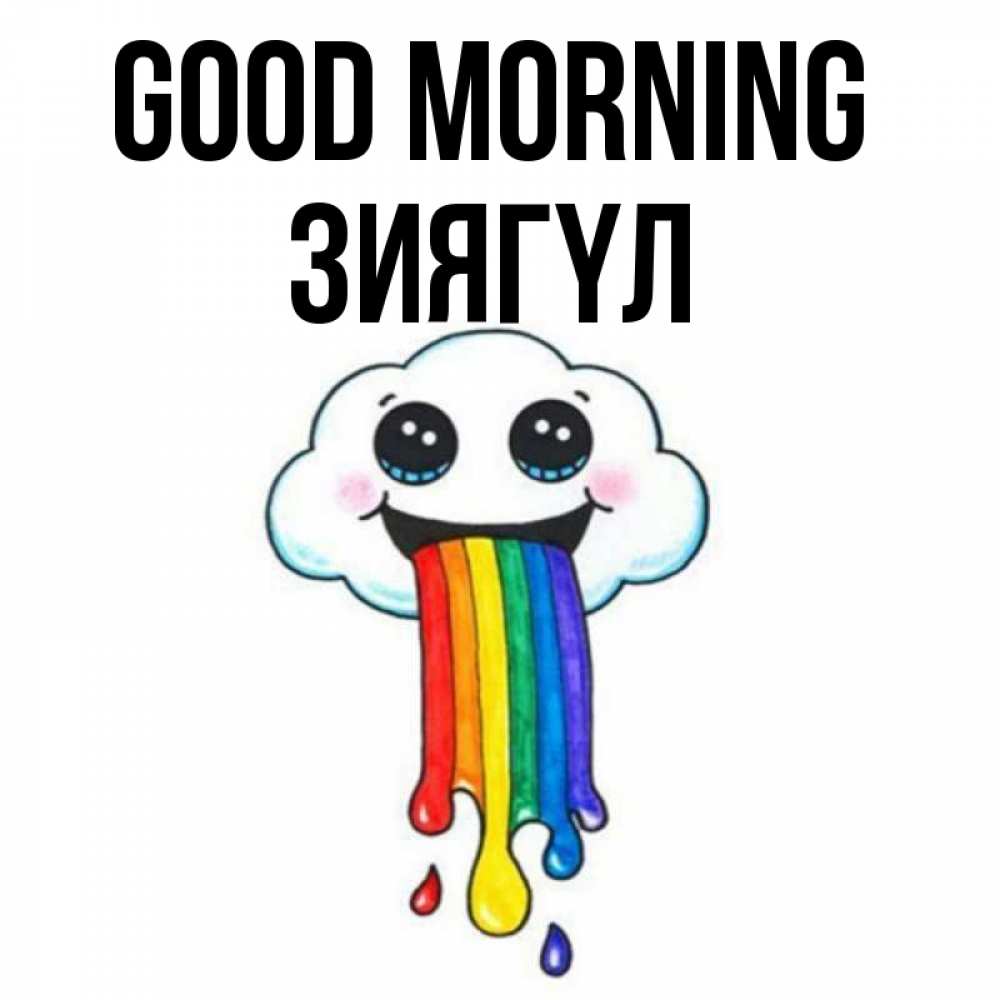 Greetings card с именем, ЗИЯГҮЛ Good morning утречко Greetings with text for free download 