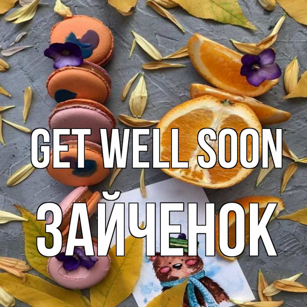Greetings card с именем, Зайченок Get well soon не болейте Greetings with text for free download 