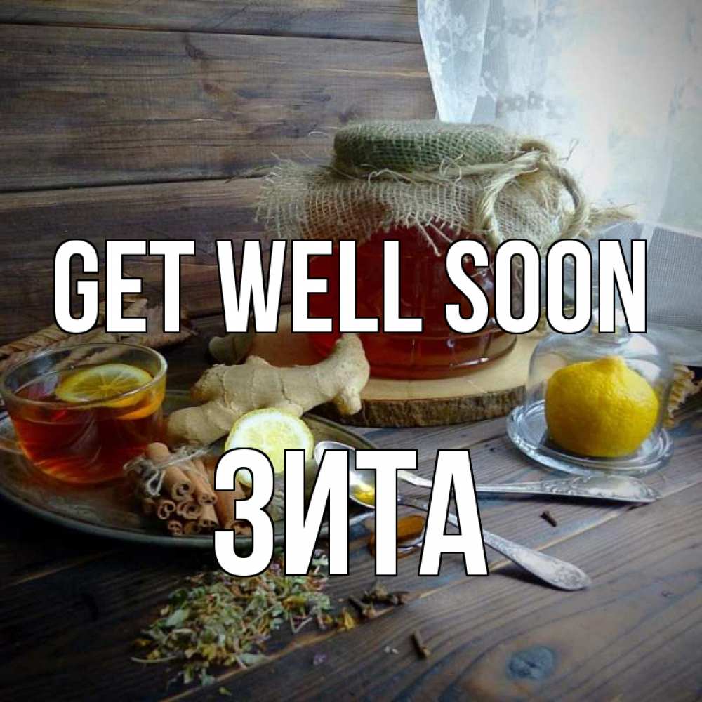 Greetings card с именем, Зита Get well soon банка с медом Greetings with text for free download 