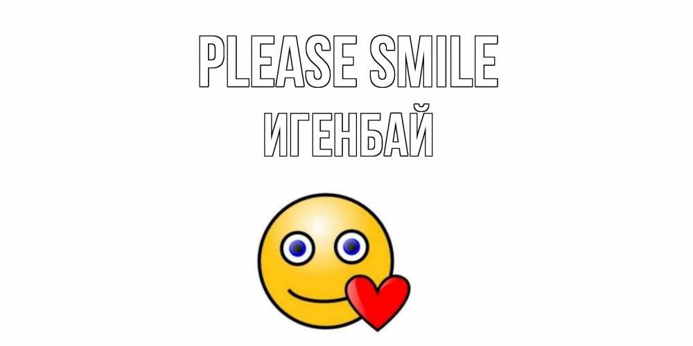 Greetings card с именем, Игенбай Please smile смайл,сердце Greetings with text for free download 