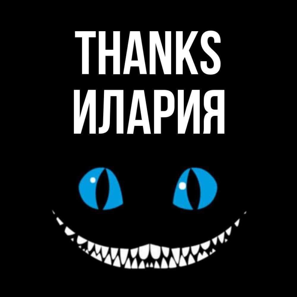 Greetings card с именем, Илария Thanks благодарю от чеширика Greetings with text for free download 