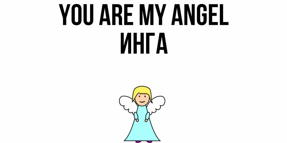 Greetings card с именем, Инга You are my angel ангел Greetings with text for free download 