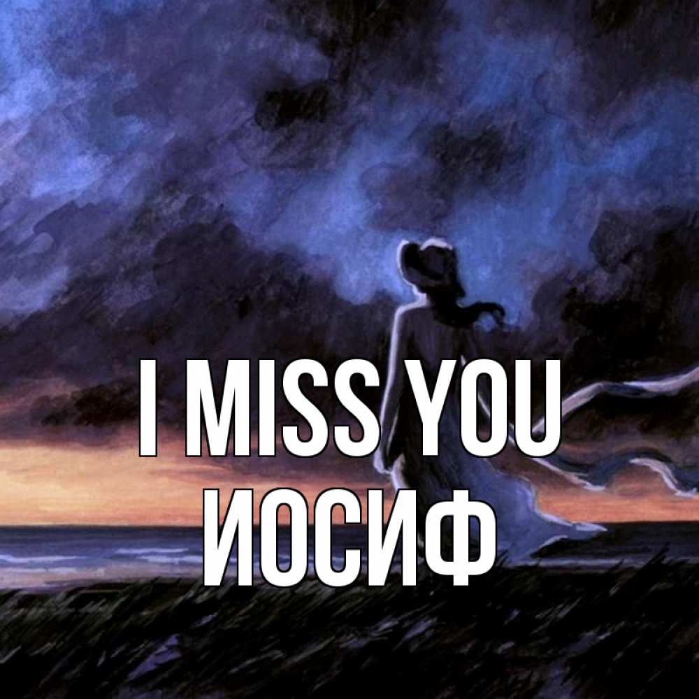 Greetings card с именем, Иосиф I miss you тут 2 Greetings with text for free download 