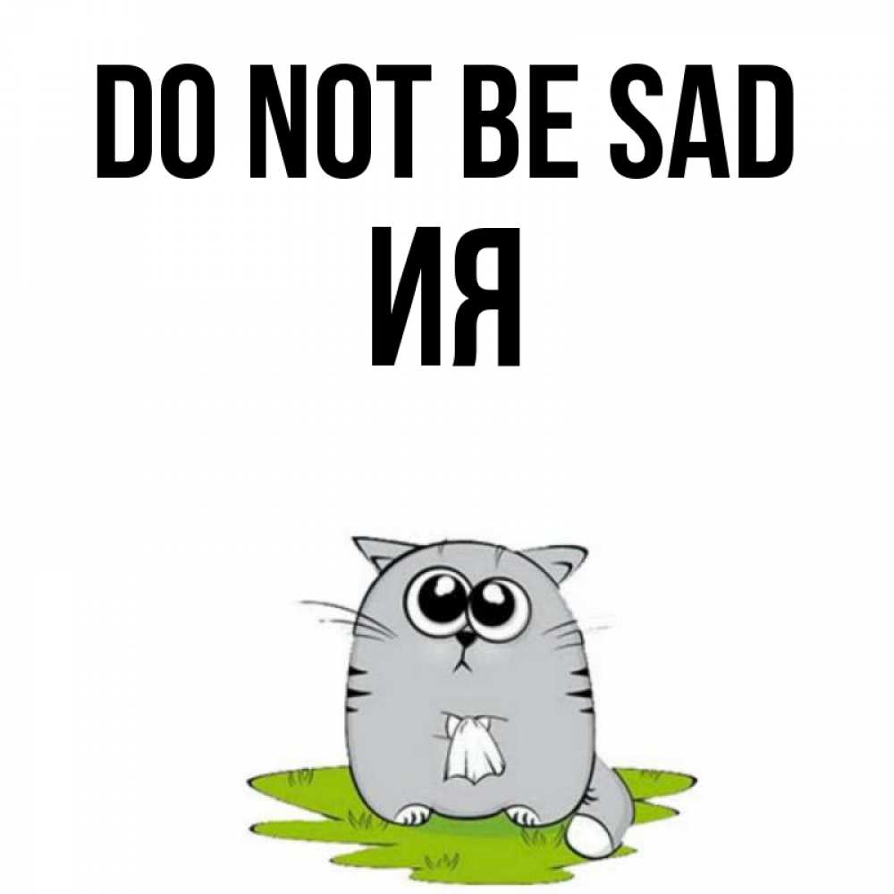 Greetings card с именем, Ия Do not be sad грустный котяра Greetings with text for free download 