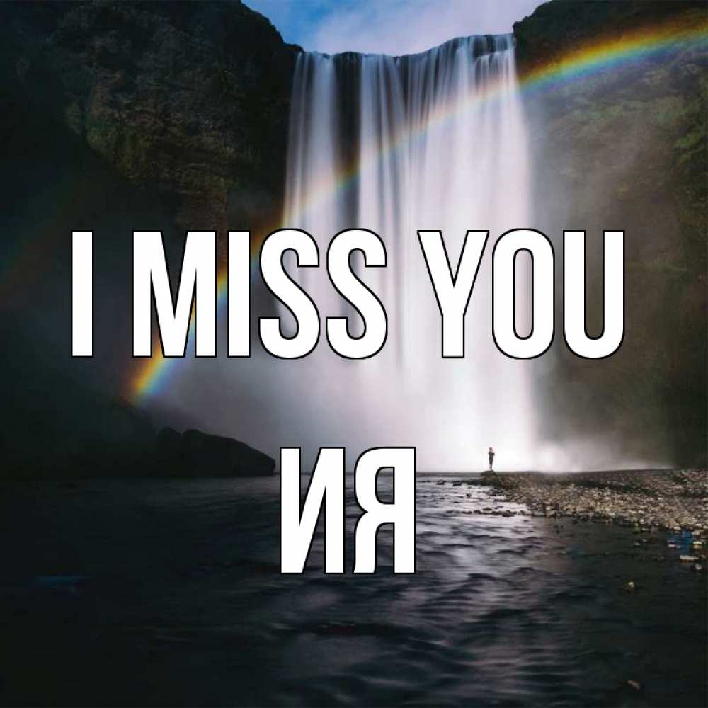 Greetings card с именем, Ия I miss you иди скорее ко мне Greetings with text for free download 