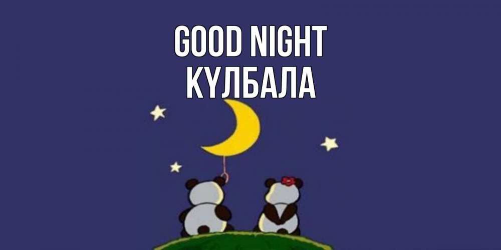 Greetings card с именем, Күлбала Good night открытка с пожеланиями хорошо выспаться Greetings with text for free download 