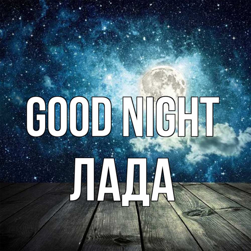Greetings card с именем, Лада Good night луна Greetings with text for free download 