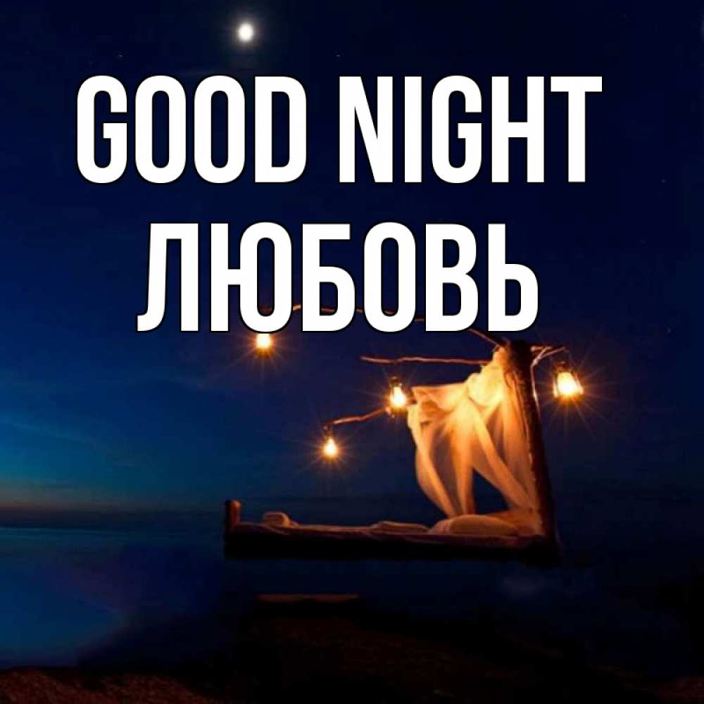 Greetings card с именем, Любовь Good night милый мой Greetings with text for free download 