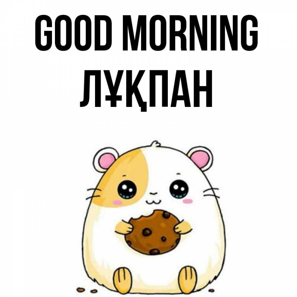 Greetings card с именем, ЛҰҚПАН Good morning есть печеньку. Утречко Greetings with text for free download 