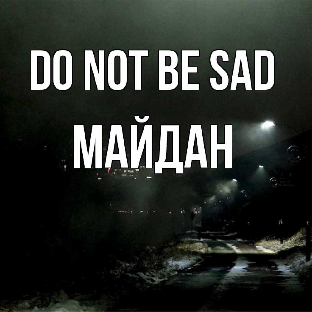 Greetings card с именем, МАЙДАН Do not be sad фонари Greetings with text for free download 