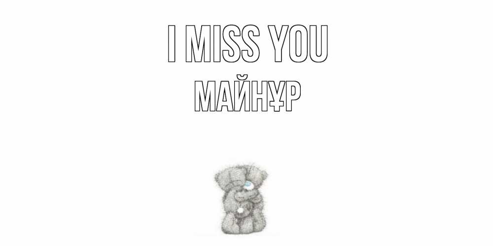 Greetings card с именем, МАЙНҰР I miss you мишки Greetings with text for free download 