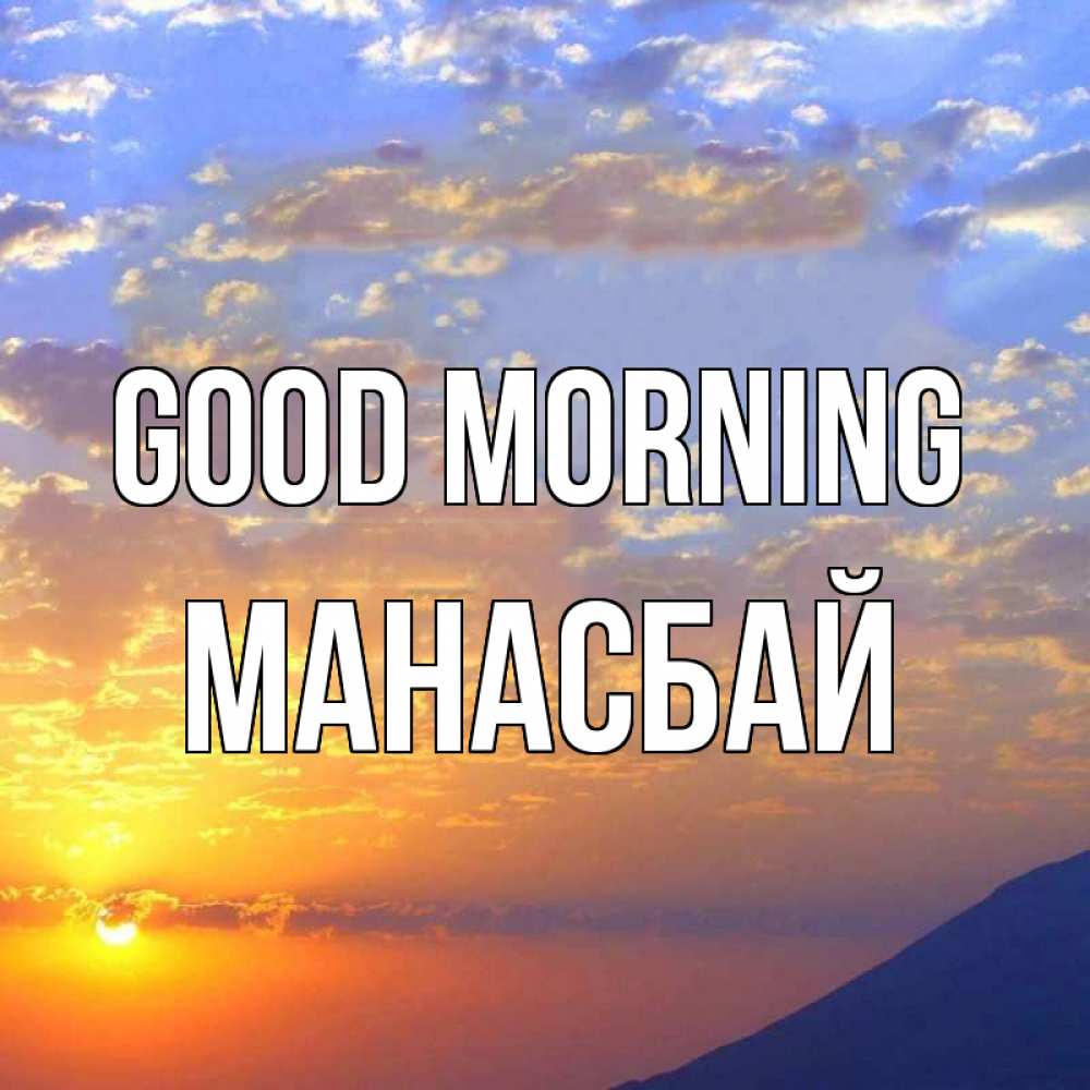 Greetings card с именем, МАНАСБАЙ Good morning облака и солнце Greetings with text for free download 