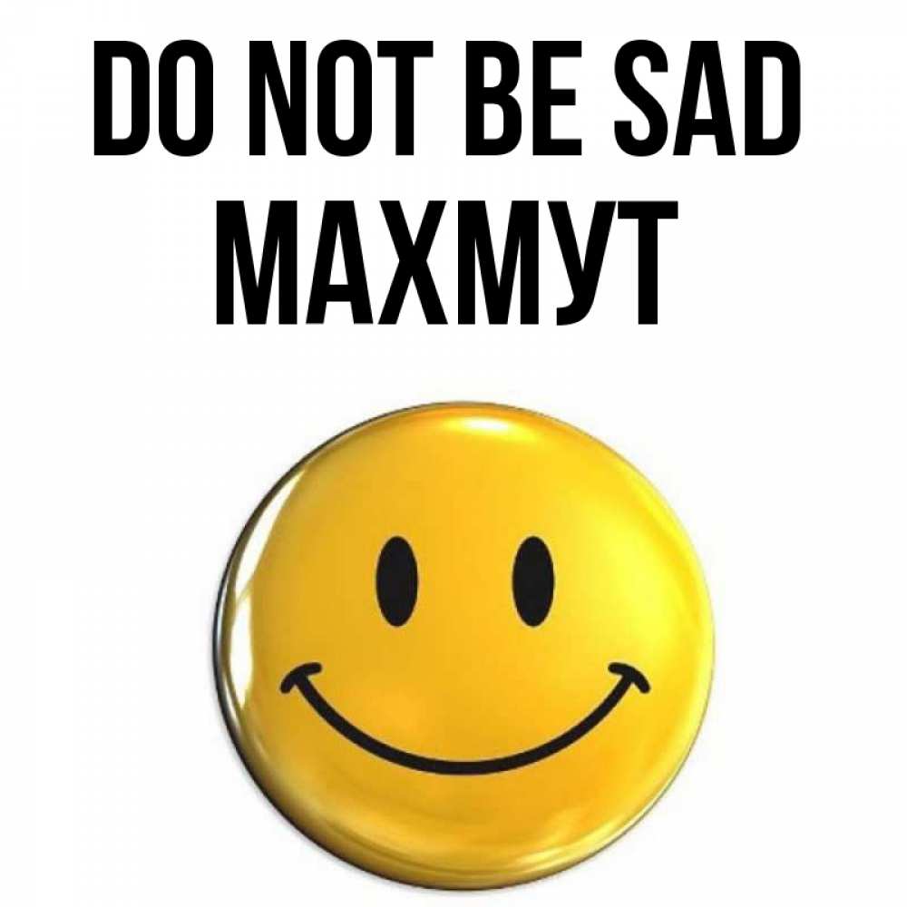 Greetings card с именем, МАХМУТ Do not be sad триде смайл Greetings with text for free download 