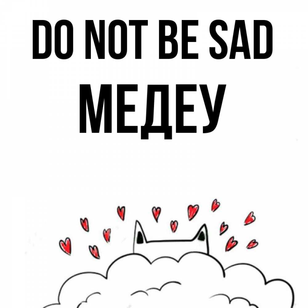 Greetings card с именем, МЕДЕУ Do not be sad облако и ушки котика с сердечками Greetings with text for free download 