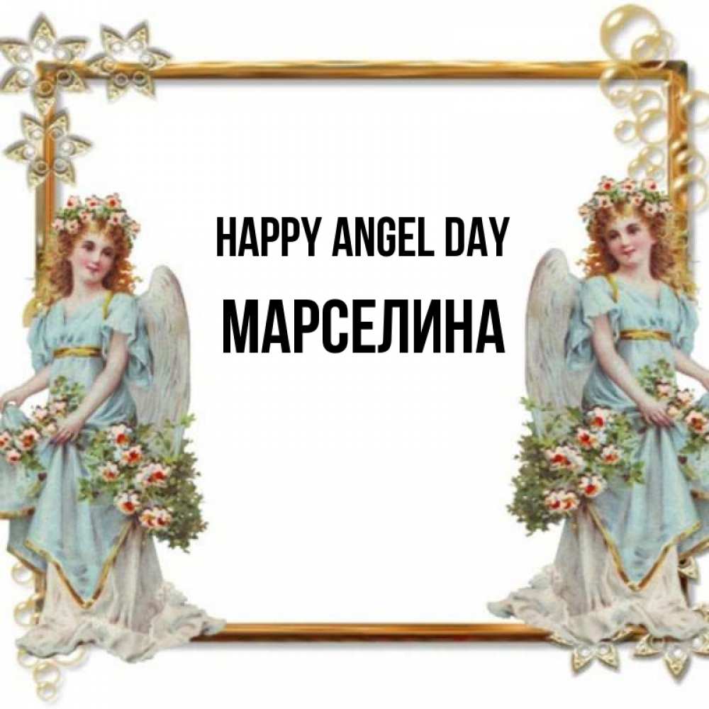 Greetings card с именем, Марселина happy angel day рамочка из золота и ангелы Greetings with text for free download 