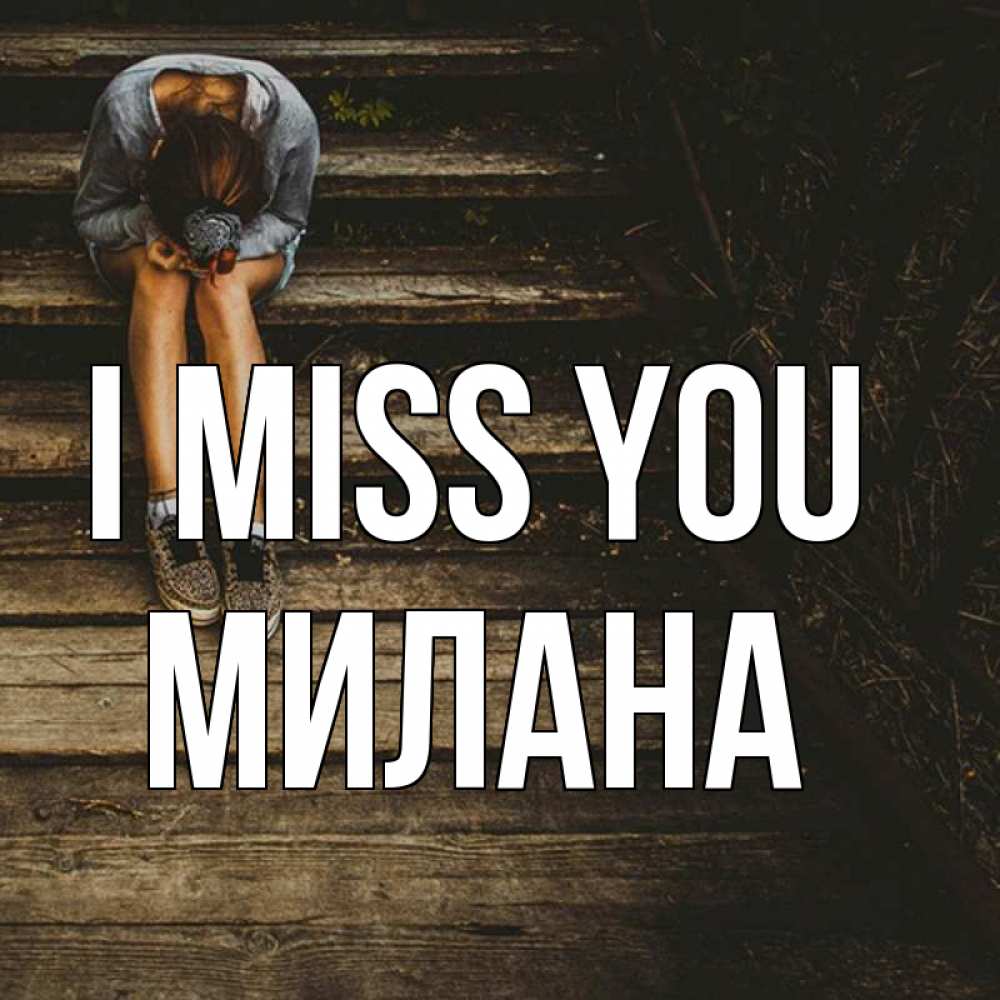 Greetings card с именем, Милана I miss you грущу Greetings with text for free download 