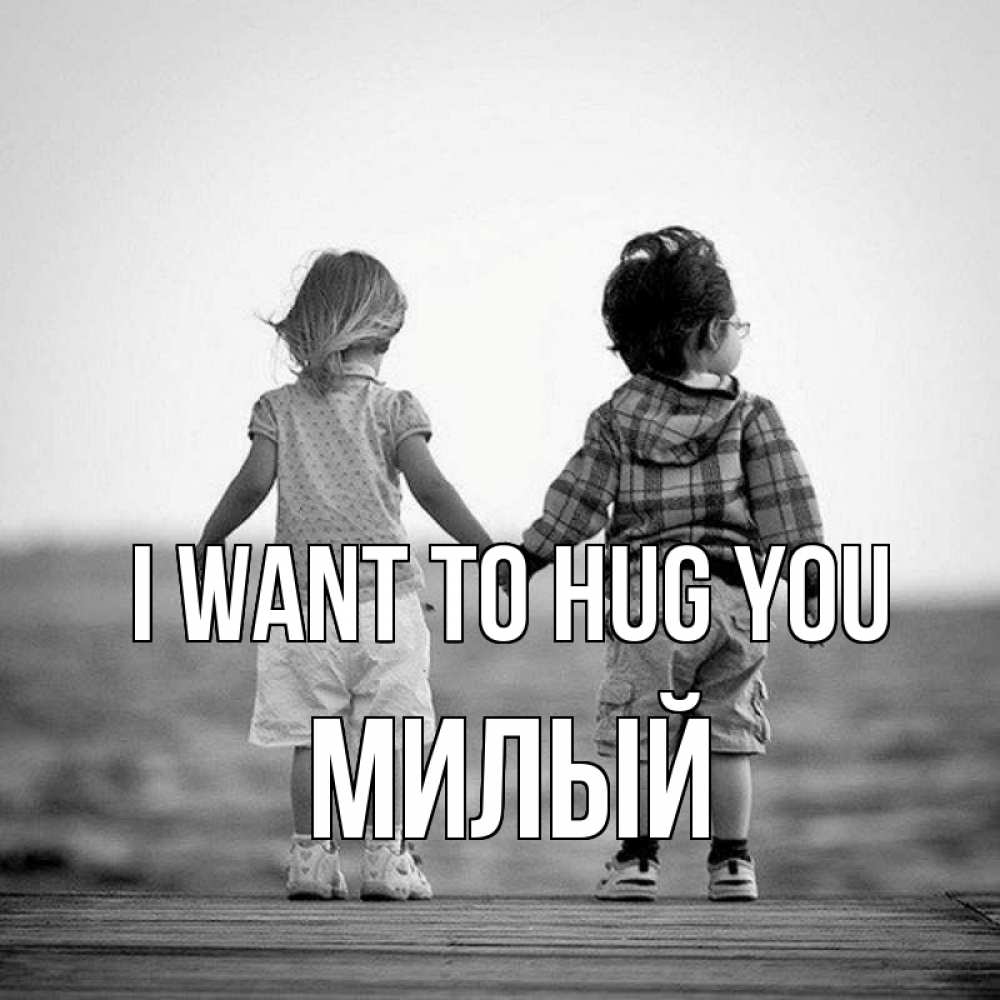 Greetings card с именем, Милый I want to hug you давай дружить Greetings with text for free download 