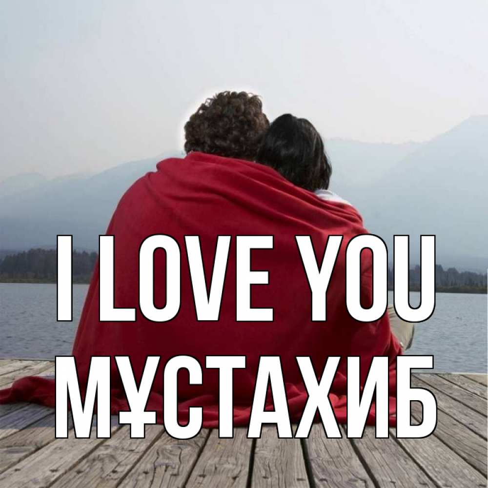 Greetings card с именем, МҰСТАХИБ I love you плед Greetings with text for free download 