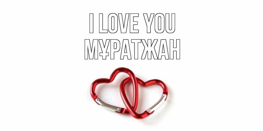 Greetings card с именем, Мұратжан I love you карабин, сердце Greetings with text for free download 