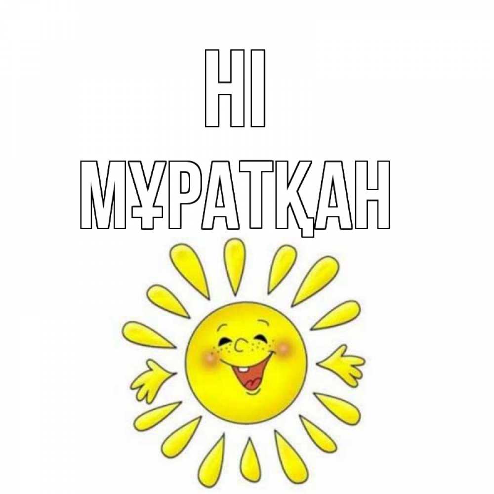 Greetings card с именем, Мұратқан Hi солнце Greetings with text for free download 