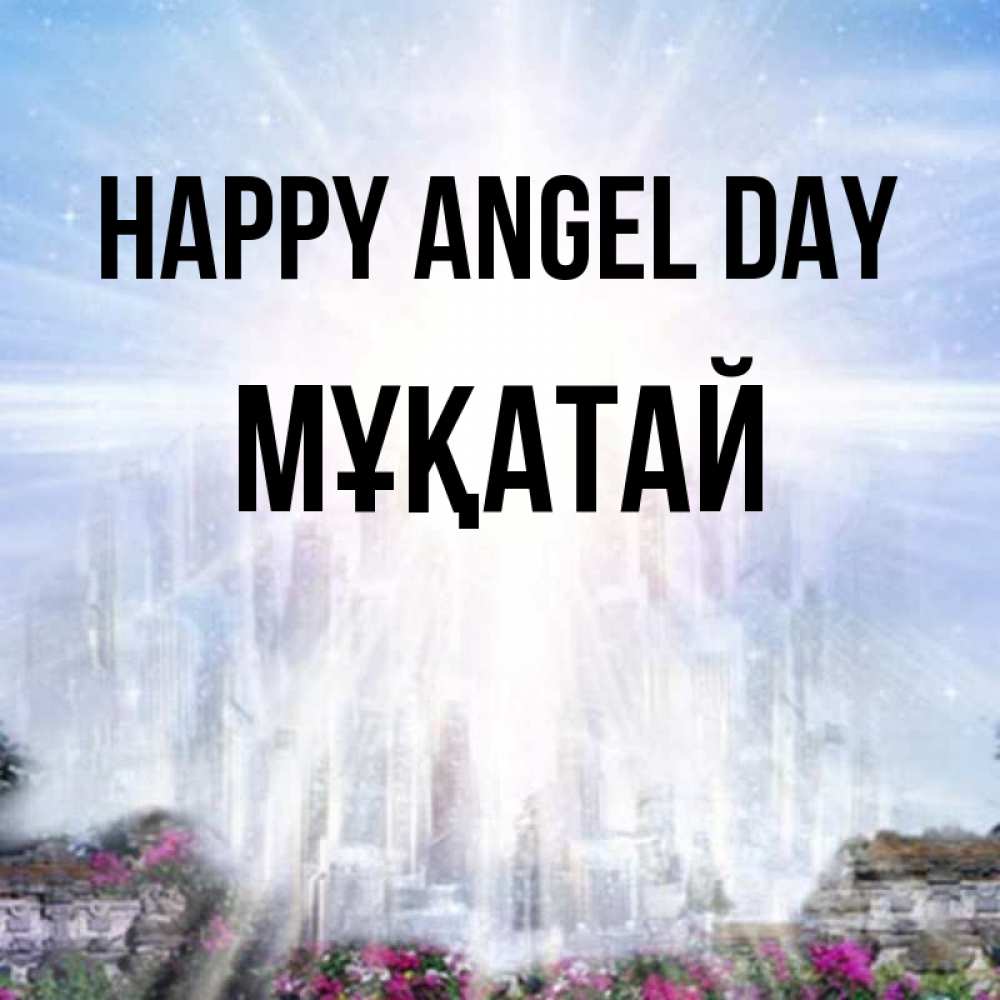 Greetings card с именем, Мұқатай happy angel day небесный свет Greetings with text for free download 