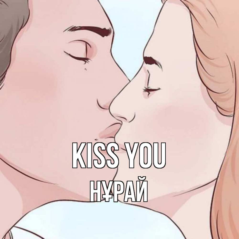 Greetings card с именем, НҰРАЙ Kiss you скачать бесплатно открытки про поцелуи Greetings with text for free download 