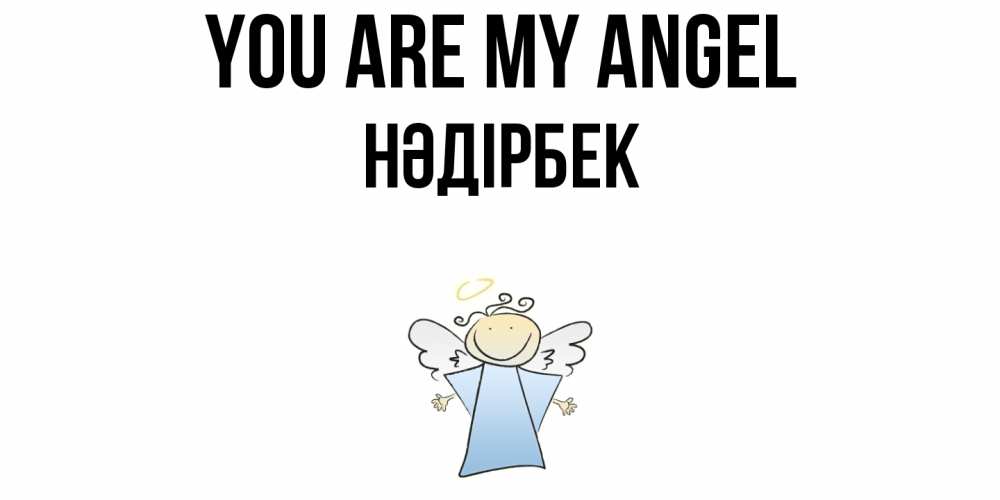 Greetings card с именем, НӘДІРБЕК You are my angel ангел Greetings with text for free download 