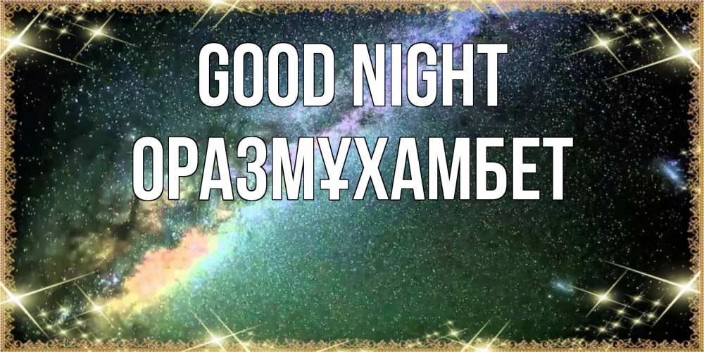Greetings card с именем, ОРАЗМҰХАМБЕТ Good night спи и засыпай и высыпайся Greetings with text for free download 