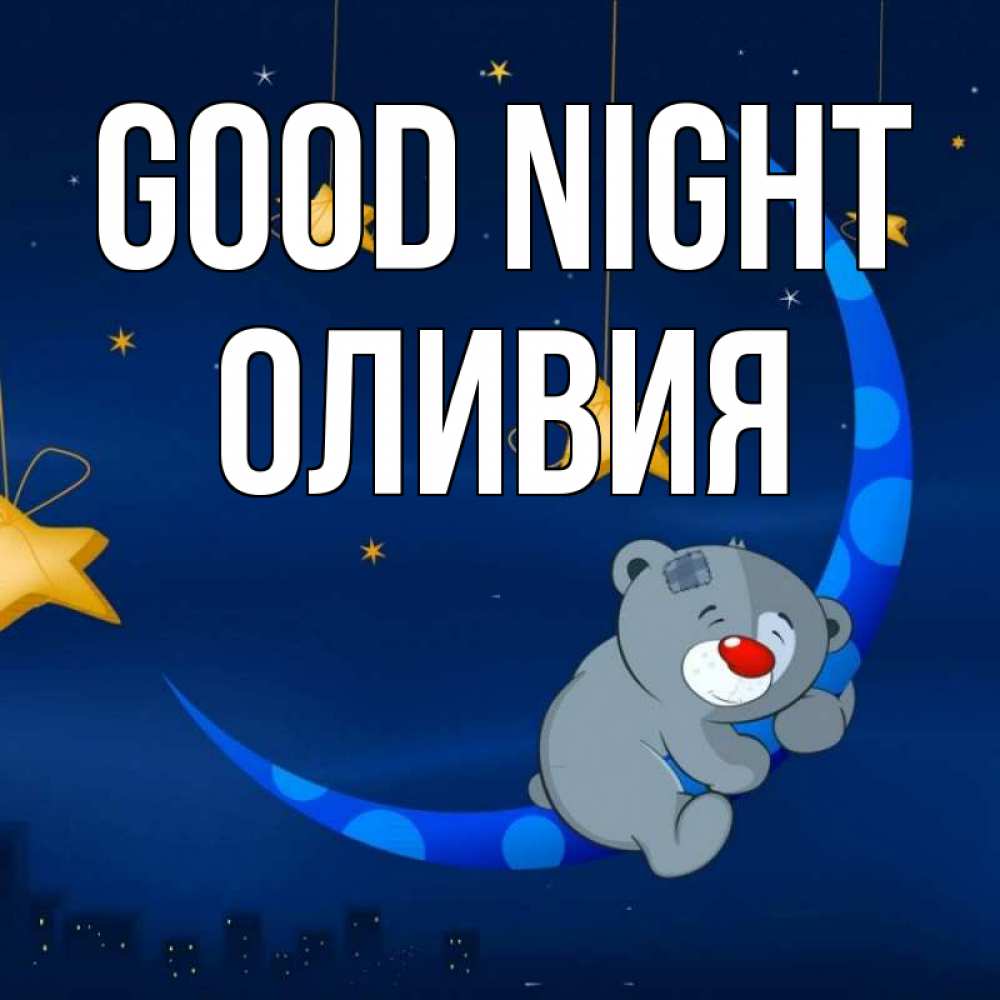 Greetings card с именем, Оливия Good night над городом Greetings with text for free download 