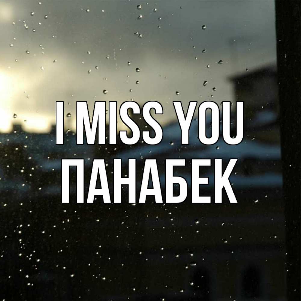 Greetings card с именем, ПАНАБЕК I miss you капли на стекле Greetings with text for free download 