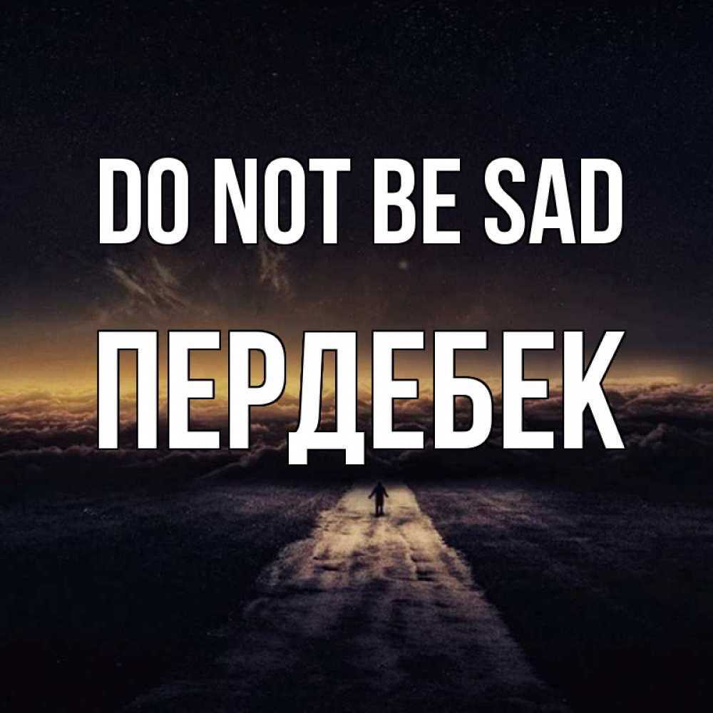 Greetings card с именем, ПЕРДЕБЕК Do not be sad дорога в никуда Greetings with text for free download 