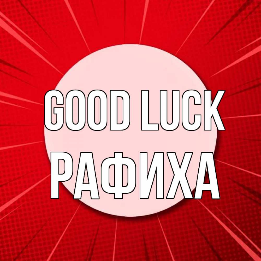 Greetings card с именем, РАФИХА Good luck розовая кнопка Greetings with text for free download 