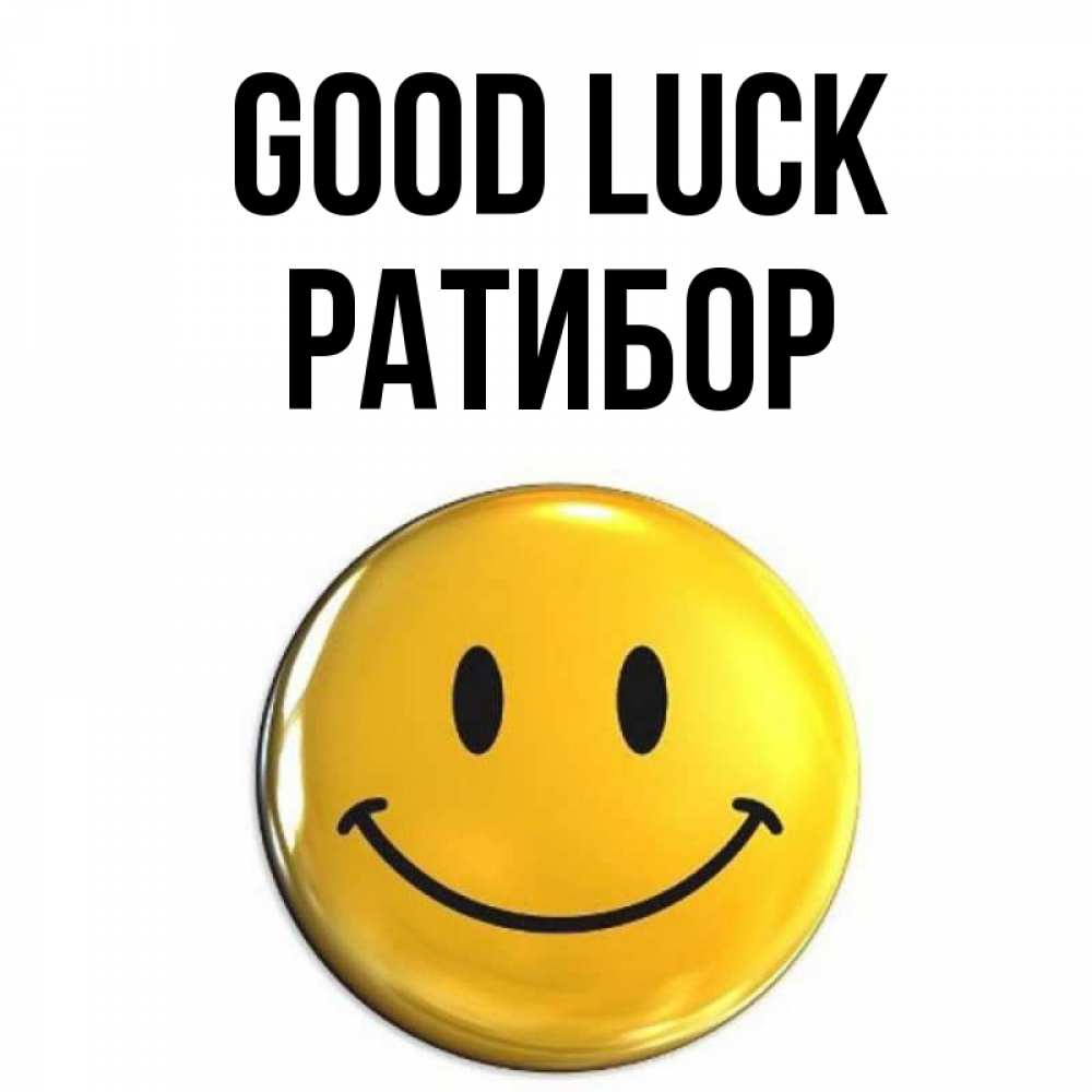 Greetings card с именем, Ратибор Good luck для поднятия настроения открытки на каждый день Greetings with text for free download 