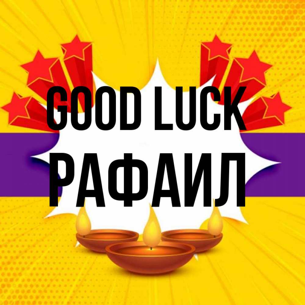 Greetings card с именем, Рафаил Good luck векторное изображение Greetings with text for free download 