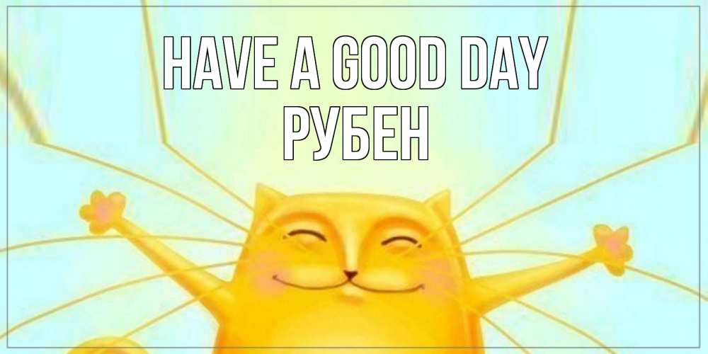 Greetings card с именем, Рубен Have a good day обнимашки Greetings with text for free download 