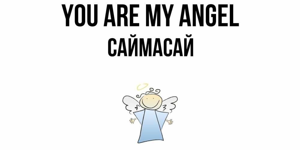 Greetings card с именем, САЙМАСАЙ You are my angel ангел Greetings with text for free download 