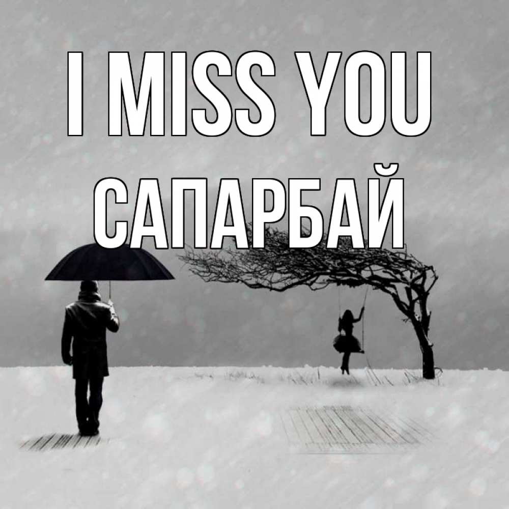Greetings card с именем, САПАРБАЙ I miss you мужчина с зонтом Greetings with text for free download 