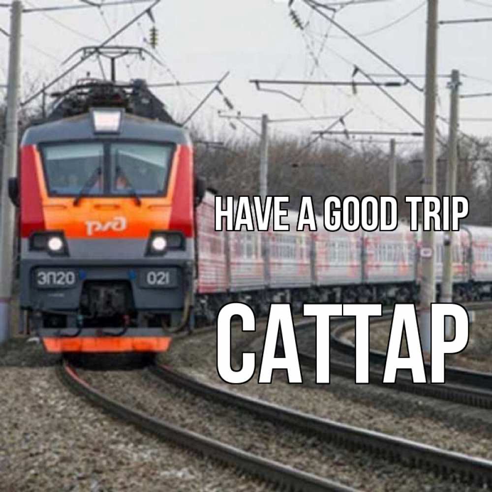 Greetings card с именем, САТТАР Have a good trip поезд РЖД Greetings with text for free download 