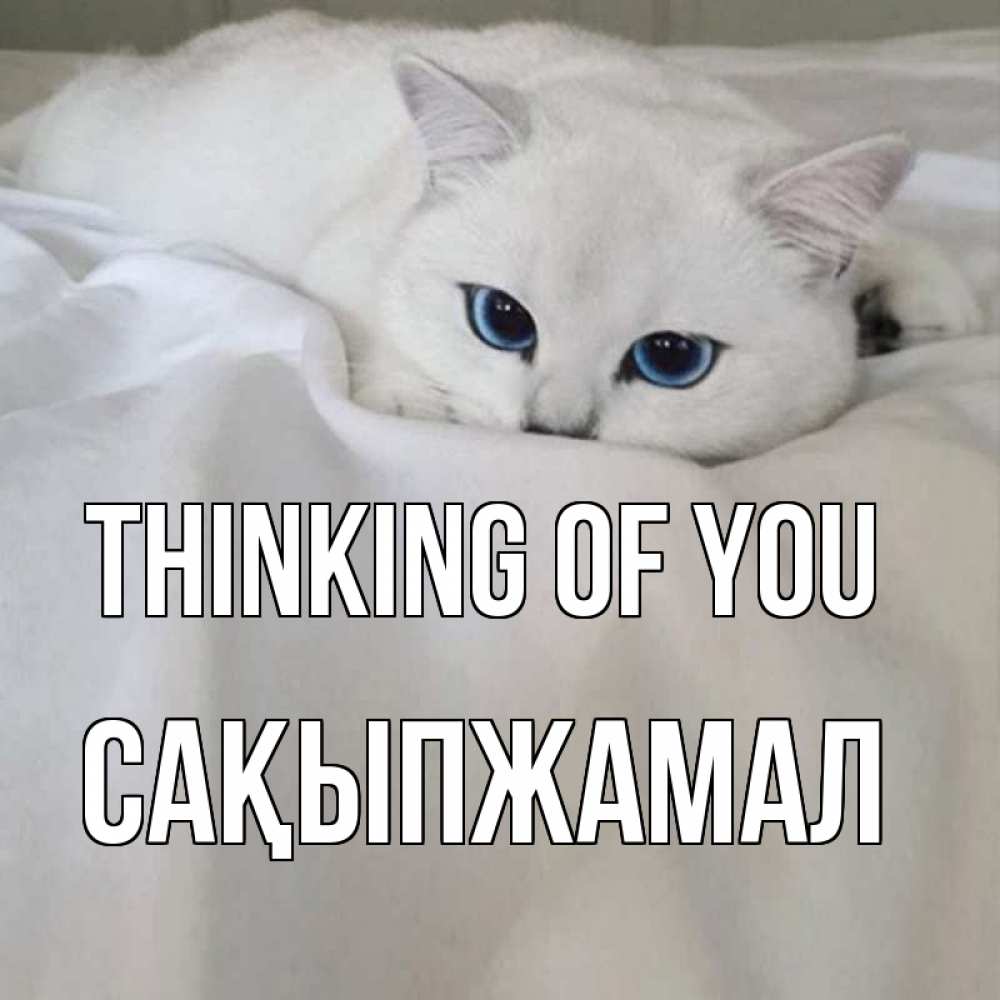 Greetings card с именем, САҚЫПЖАМАЛ Thinking of you я очень по тебе скучаю и тоскую Greetings with text for free download 