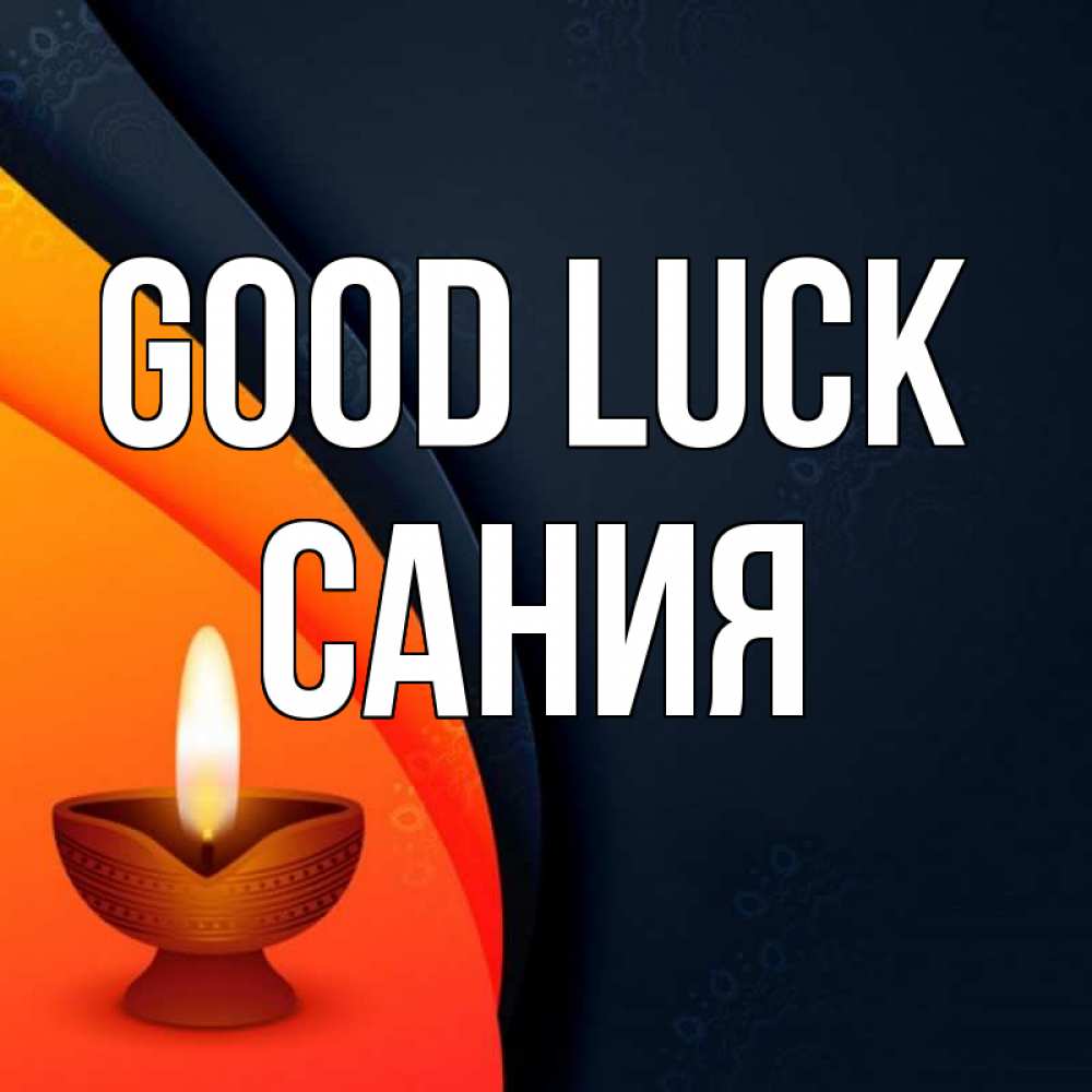 Greetings card с именем, Сания Good luck абстрактный фон Greetings with text for free download 