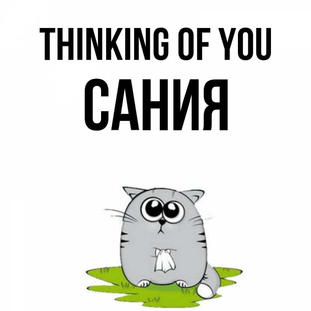 Greetings card с именем, Сания Thinking of you тоска с платочком Greetings with text for free download 