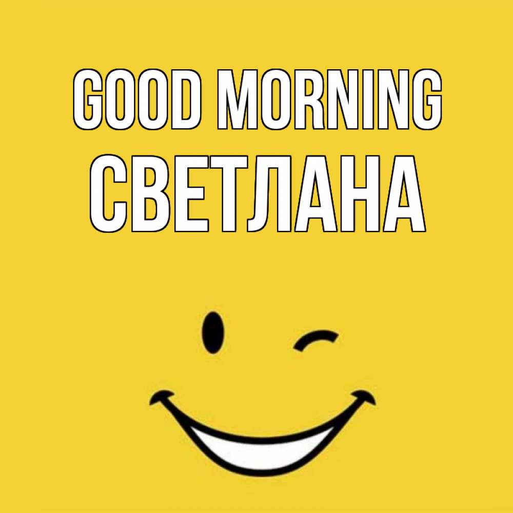 Greetings card с именем, Светлана Good morning оранжевый фон Greetings with text for free download 