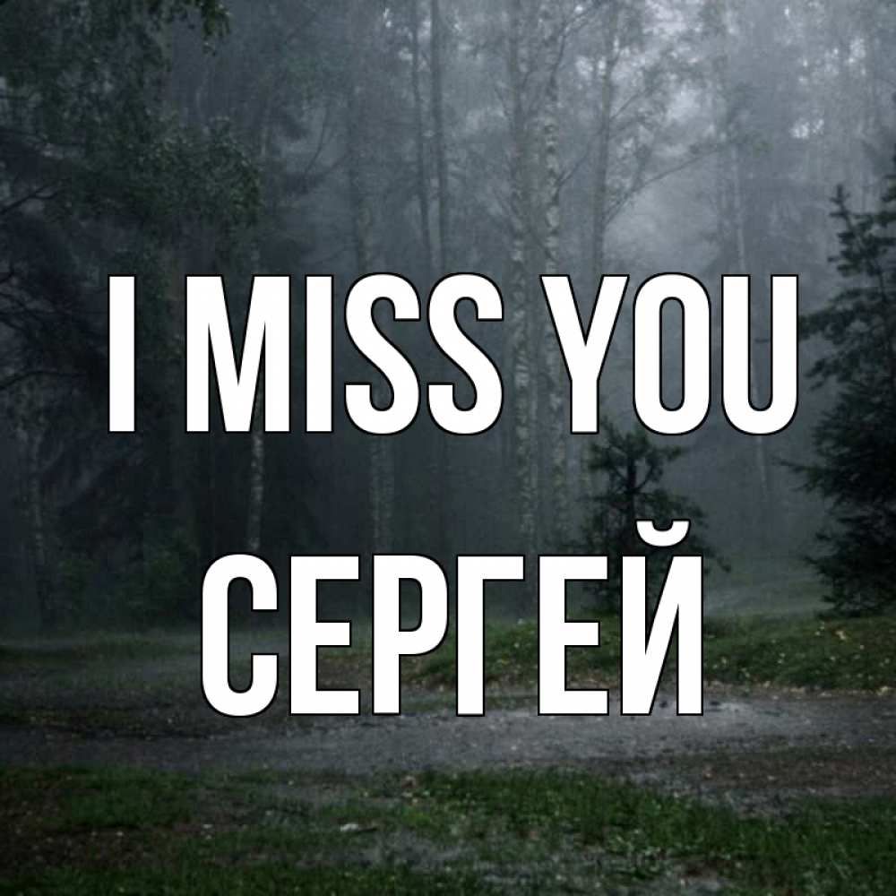 Greetings card с именем, Сергей I miss you одна и плохо мне Greetings with text for free download 