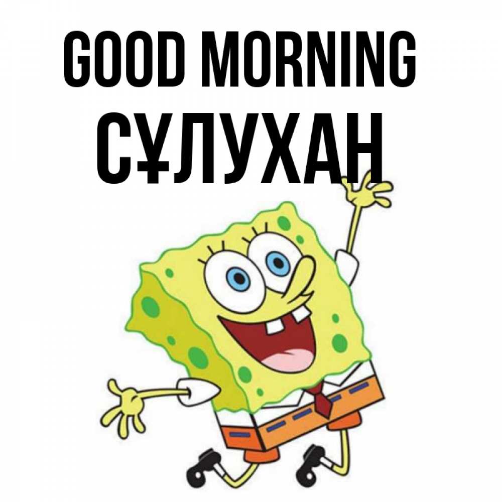 Greetings card с именем, СҰЛУХАН Good morning улыбающийся спанч Боб Greetings with text for free download 
